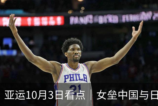 亚运10月3日看点｜女垒中国与日本争冠 吴易昺网球男单冲金