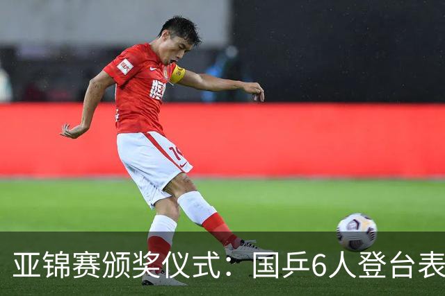 亚锦赛颁奖仪式：国乒6人登台表情严肃！带队教练于子洋低头沉思