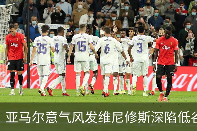 亚马尔意气风发维尼修斯深陷低谷：心态与环境的博弈