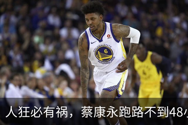 人狂必有祸，蔡康永跑路不到48小时，官媒下场，这次谁也救不了他