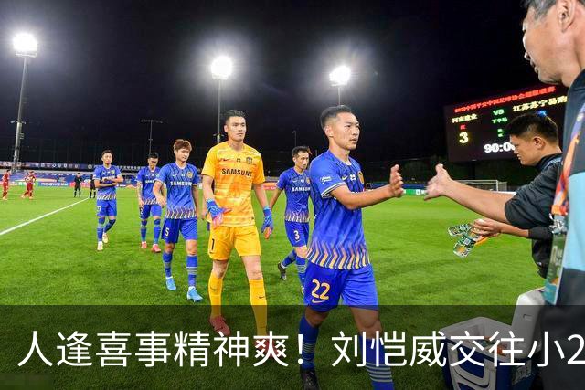 人逢喜事精神爽！刘恺威交往小20岁香港嫩模，身材火辣二人很幸福