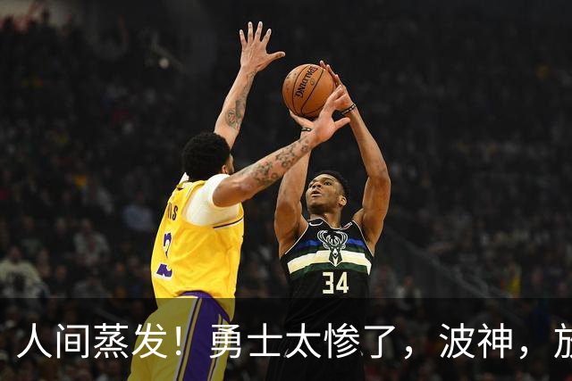人间蒸发！勇士太惨了，波神，放过库里吧……