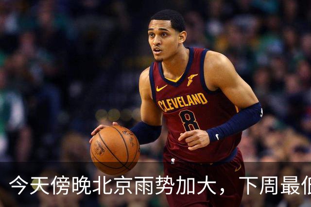 今天傍晚北京雨势加大，下周最低气温将降至“冰点”
