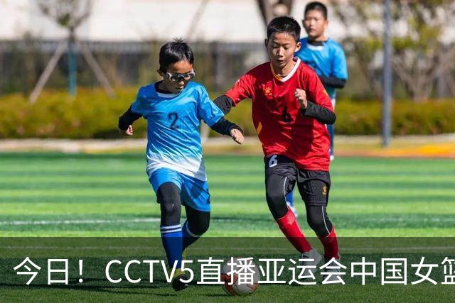 今日！CCTV5直播亚运会中国女篮VS韩国，李月汝+韩旭出战WNBA，张子宇内线表现强悍