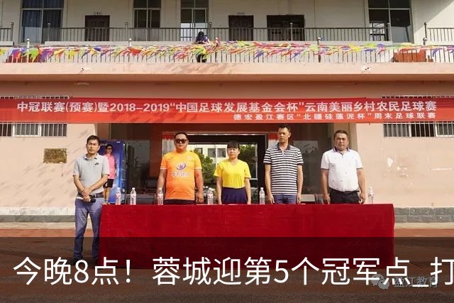 今晚8点！蓉城迎第5个冠军点 打平海港即夺冠 若输球=下轮天王山之战