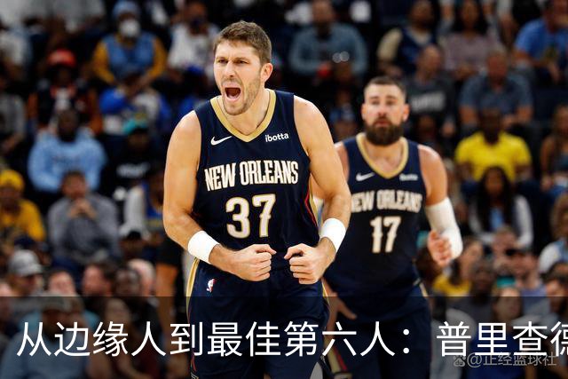 从边缘人到最佳第六人：普里查德在波士顿的自我救赎