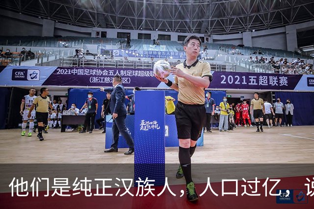 他们是纯正汉族人，人口过亿，说的正宗汉语很多人却听不懂