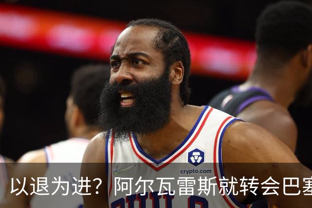 以退为进？阿尔瓦雷斯就转会巴塞罗那闹剧向马德里竞技球迷道歉