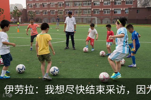 伊劳拉：我想尽快结束采访，因为我希望和伊尼戈好好聊一会