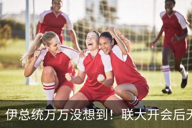 伊总统万万没想到！联大开会后无法回家，能否回去得看特朗普脸色