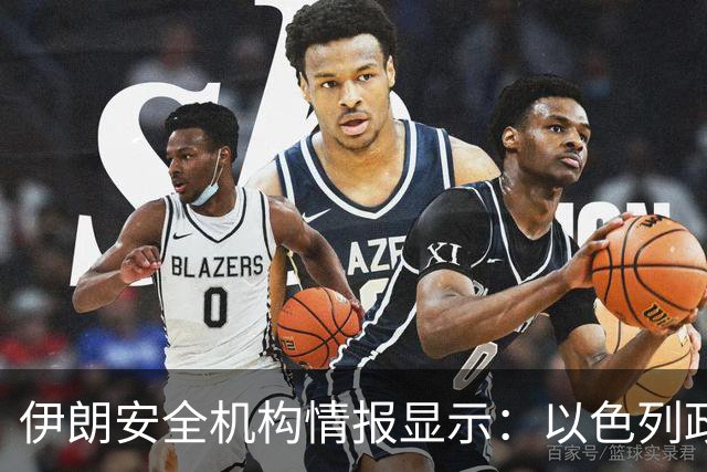 伊朗安全机构情报显示：以色列政权计划实施恐怖主义行动，例如对飞机或机场发动袭击，并嫁祸给伊朗