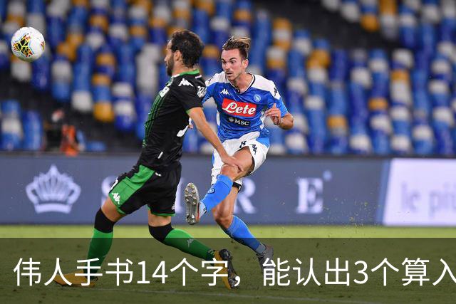 伟人手书14个字，能认出3个算入门！全认出来的，功底绝不一般！书法的留白留得这么狠，为什么画面一点不空？