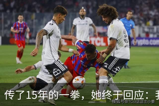 传了15年的一拳，她终于回应：我没打，但我泼了他一脸