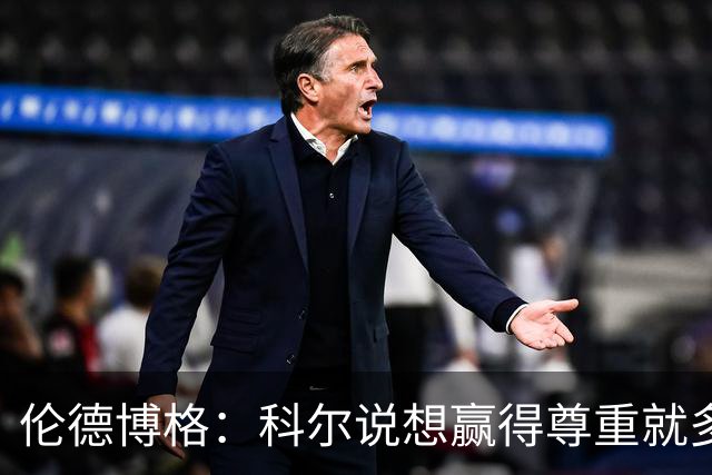 伦德博格：科尔说想赢得尊重就多给库里传球