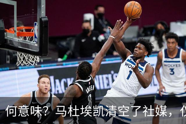 何意味？马杜埃凯清空了社媒，仅保留阿森纳、英格兰队的标签