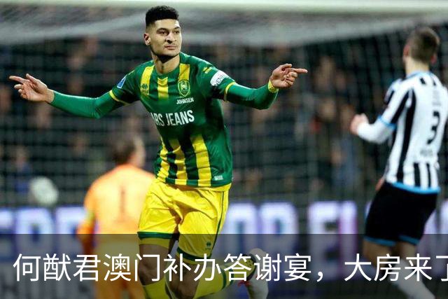 何猷君澳门补办答谢宴，大房来了一个何超雄，三房何超云做代表