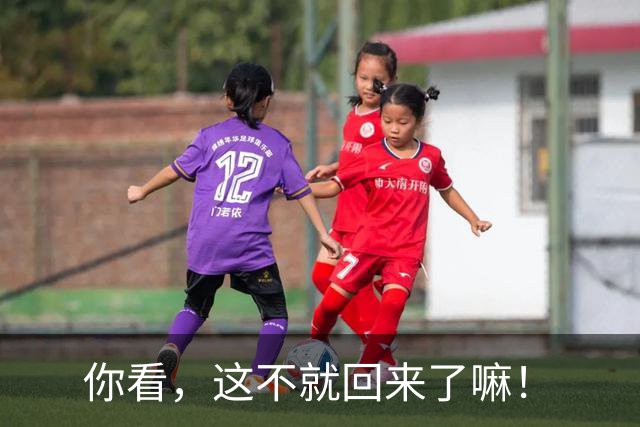 你看，这不就回来了嘛！