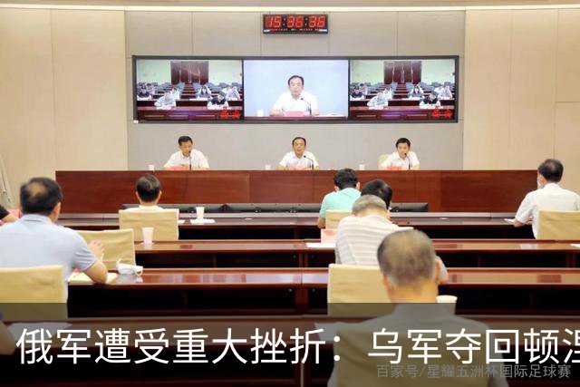 俄军遭受重大挫折：乌军夺回顿涅茨克240平方公里的阵地