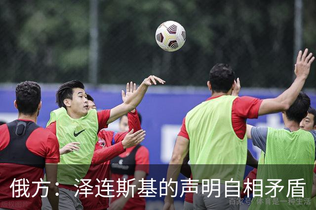 俄方：泽连斯基的声明自相矛盾