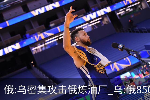 俄:乌密集攻击俄炼油厂 乌:俄850多架无人机袭乌
