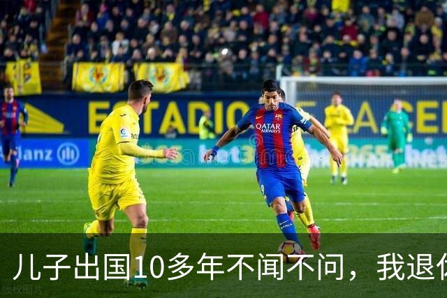 儿子出国10多年不闻不问，我退休去查存折，银行柜员突然愣住：大爷，您账上刚转进几百万