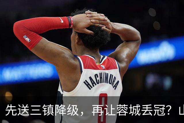 先送三镇降级，再让蓉城丢冠？山东泰山或“恶人”当到底：有望成中超双料判官