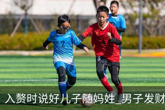 入赘时说好儿子随妈姓 男子发财后把10岁儿子改跟自己姓 当年的入赘约定还算不算数？
