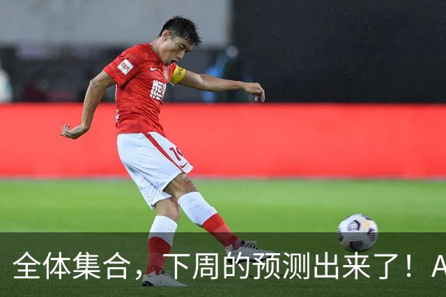 全体集合，下周的预测出来了！A股普涨，我来说两句！