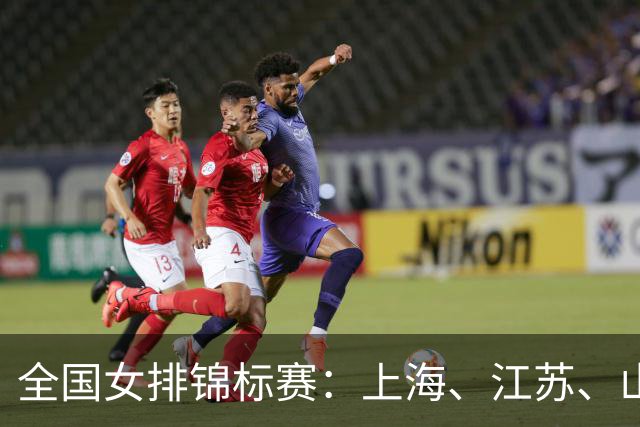 全国女排锦标赛：上海、江苏、山东、浙江晋级四强