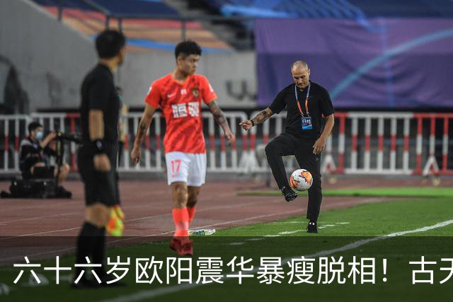 六十六岁欧阳震华暴瘦脱相！古天乐三十年后同框，网友直呼不敢认