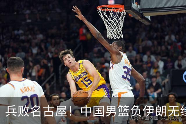 兵败名古屋！中国男篮负伊朗无缘亚运奖牌 庞峥麟空砍22分