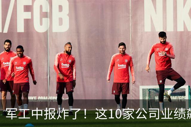 军工中报炸了！这10家公司业绩飙升，第一名利润直接翻9倍！