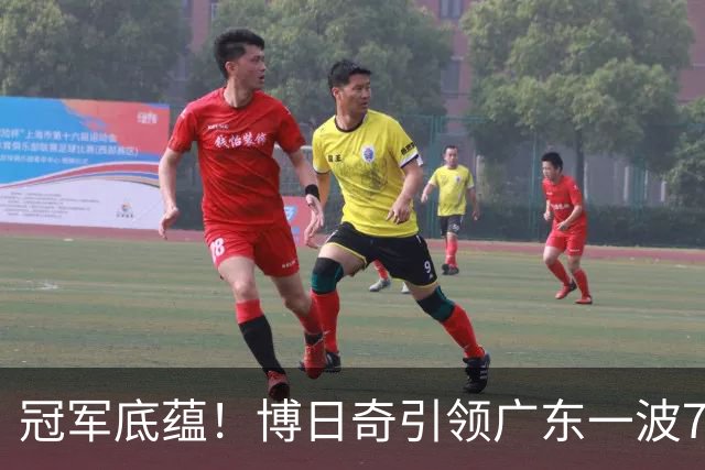 冠军底蕴！博日奇引领广东一波7-0反超北京 本场第一次取得领先