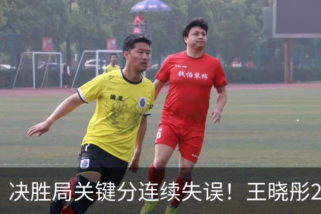 决胜局关键分连续失误！王晓彤2-3何卓佳无缘中国大满贯16强！