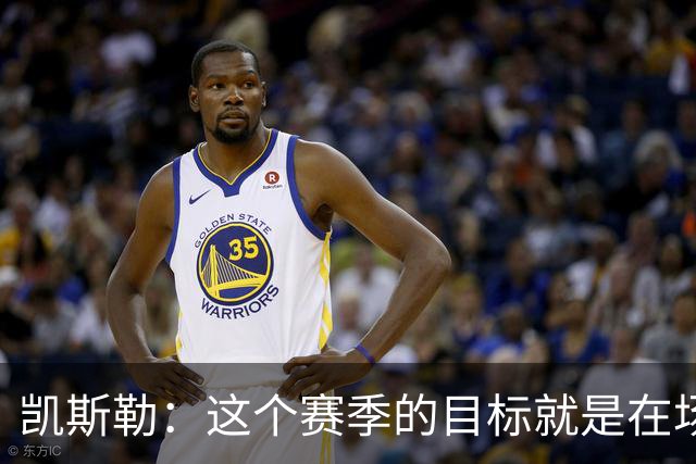 凯斯勒：这个赛季的目标就是在场上做到“永不松懈”