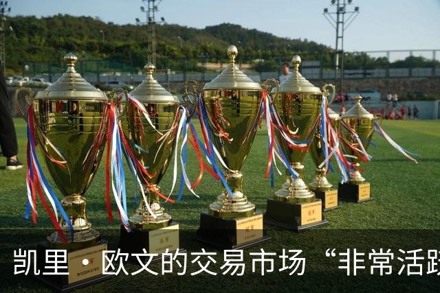 凯里·欧文的交易市场“非常活跃”，但他不会理会NBA那些谣言