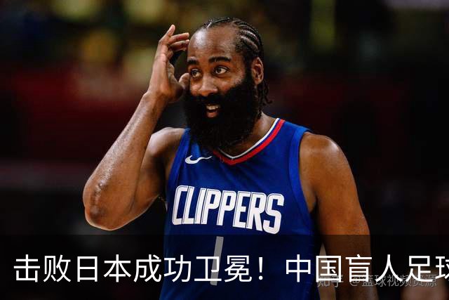 击败日本成功卫冕！中国盲人足球队成就亚残运会“三冠王”