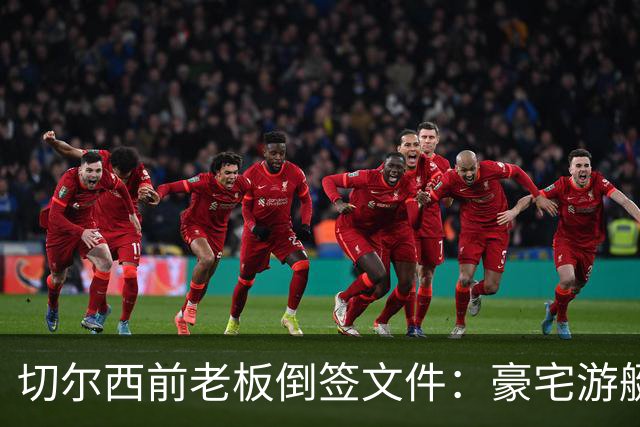切尔西前老板倒签文件：豪宅游艇全被转走，账上只剩5.7万英镑