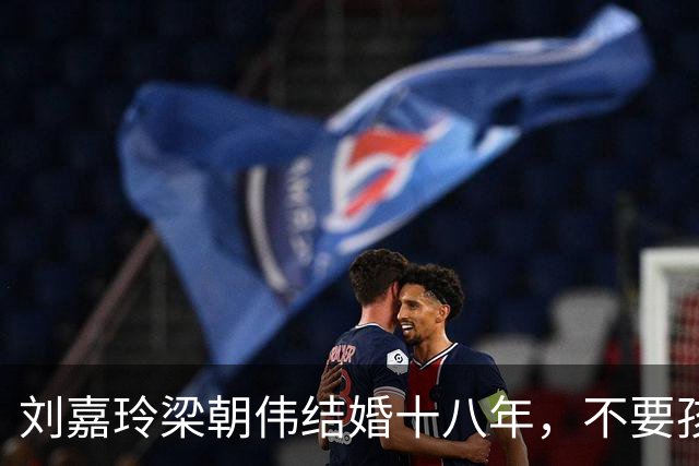 刘嘉玲梁朝伟结婚十八年，不要孩子的真相，远不止洁癖那么简单