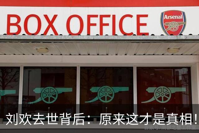 刘欢去世背后：原来这才是真相！！