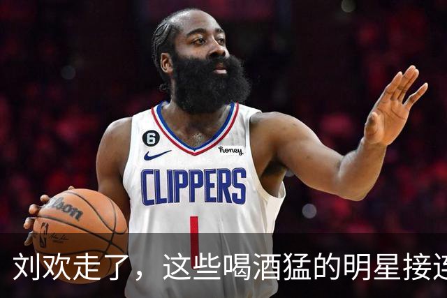 刘欢走了，这些喝酒猛的明星接连倒下，赵本山曾空腹喝7瓶白酒！