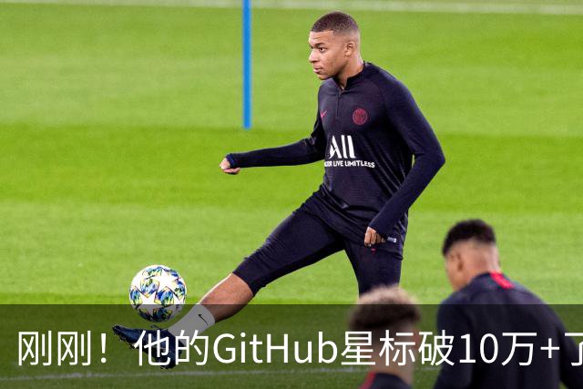 刚刚！他的GitHub星标破10万+了，凭什么？