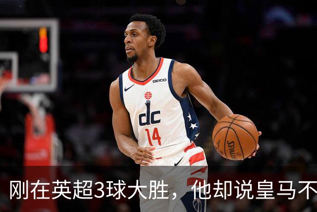 刚在英超3球大胜，他却说皇马不需要我这种中场