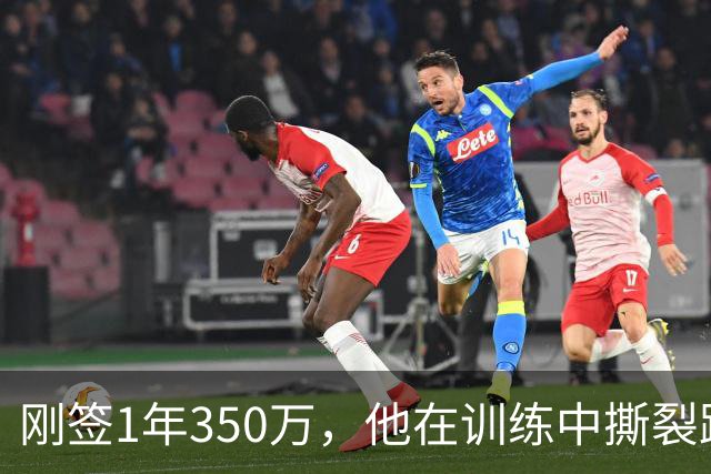 刚签1年350万，他在训练中撕裂跟腱，赛季或提前结束
