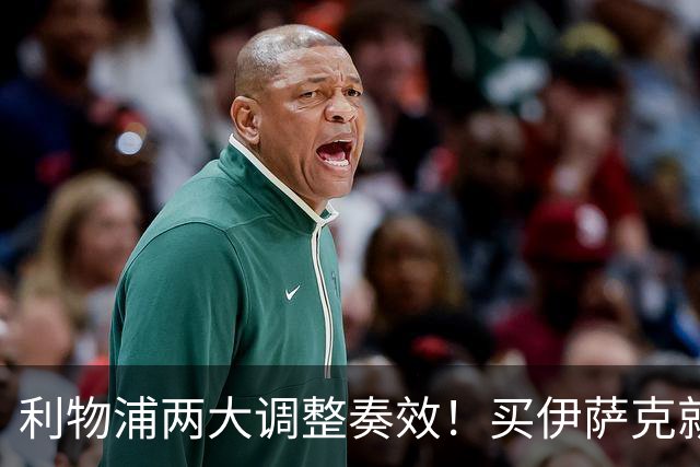 利物浦两大调整奏效！买伊萨克就是为了事半功倍的赢球