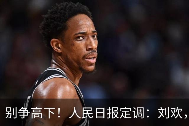 别争高下！人民日报定调：刘欢，当之无愧的著名音乐家