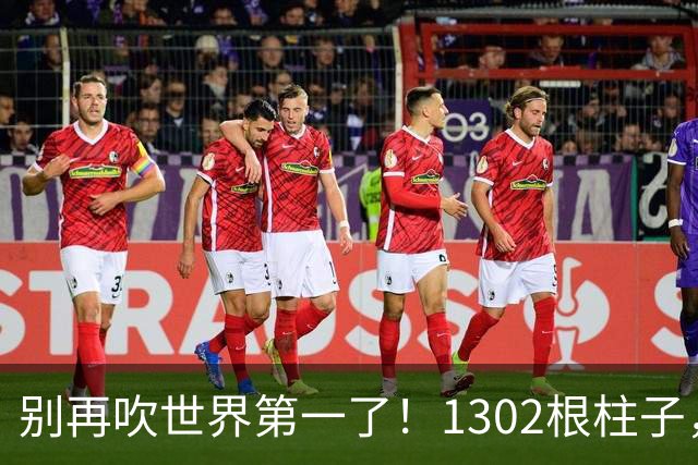 别再吹世界第一了！1302根柱子，正在悄悄掀翻中国基建的老套路