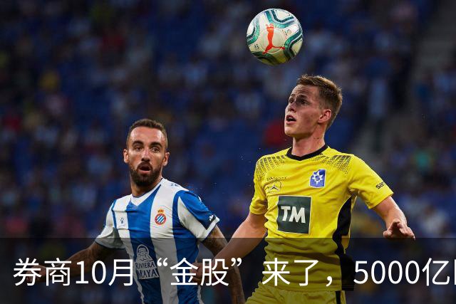 券商10月“金股”来了，5000亿医药龙头最被看好