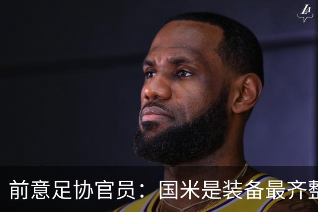 前意足协官员：国米是装备最齐整的球队，但节奏和压迫上需要提高
