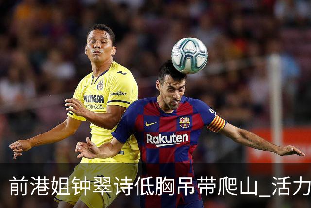前港姐钟翠诗低胸吊带爬山 活力小跑震撼视觉